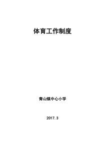 学校体育工作制度汇编