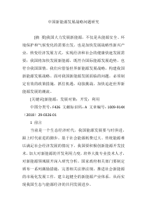 中国新能源发展战略问题研究