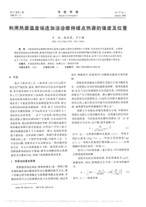 利用热源温度场迭加法诊断持续点热源的强度及位置