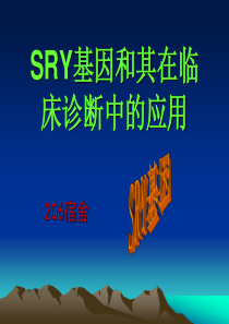 SRY基因和其在临床诊断中的应用