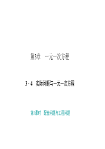 人教版七年级数学上册课件：3.4.1-配套问题与工程问题