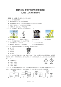 2015-2016学年广东省深圳市龙岗区九年级(上)期末物理试卷