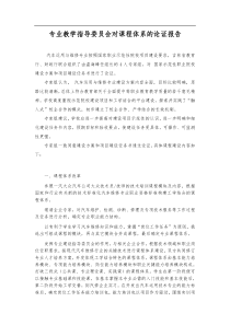 专业教学指导委员会对课程体系的论证报告