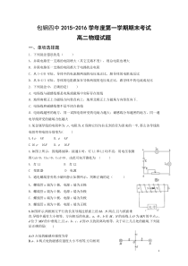 内蒙古包头市包钢四中2015-2016学年高二上学期期末考试物理试卷汇总