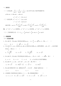 正余弦定理知识点总结及高考考试题型