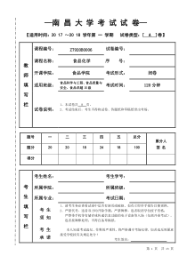 南昌大学2017-2018学期食品化学期末试题(附答案)