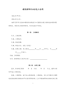 建筑装饰专业分包工合同