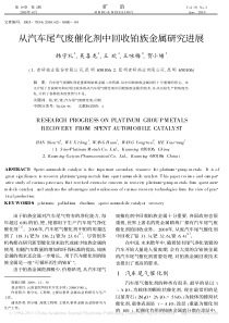 从汽车尾气废催化剂中回收铂族金属研究进展