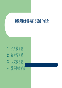 新课程标准提倡的英语教学理念