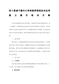 学校教师信息技术应用能力提升培训方案