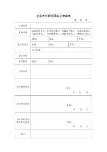 北京大学新社团成立申请表