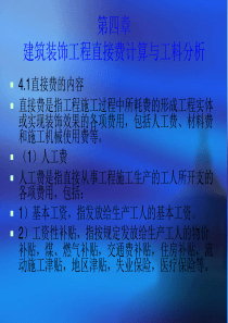 建筑装饰工程直接费计算与工料分析