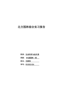 北方园林综合实习报告