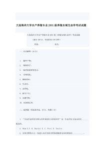 精编大连海洋大学水产养殖专业级养殖水域生态学考试试题资料