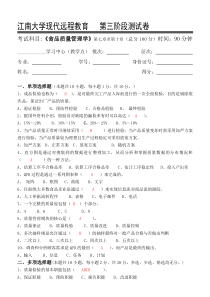 食品质量管理学-江南大学现代远程教育第3阶段测试题及参考答案(第七章至第十章)