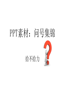 PPT素材：各种问号集锦