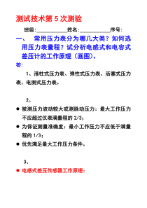 测试技术练习题4传感器的应用参考答案