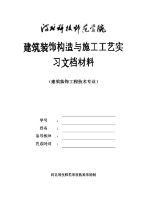 建筑装饰施工实习报告