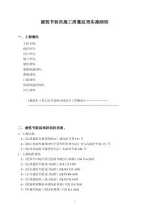 建筑节能的施工质量监理实施细则