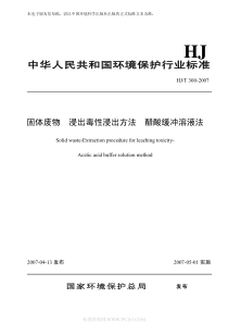 HJT-300-2007-固体废物-浸出毒性浸出方法-醋酸缓冲溶液法