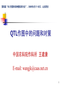 QTL作图中的问题和对策