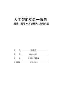 采用A算法解决八数码问题