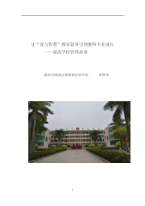 我的学校管理故事(揭阳市揭西县棉湖镇实验学校--邓壁勇).ppt