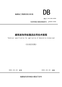 建筑装饰用硅藻泥应用技术规程(征求意见稿)