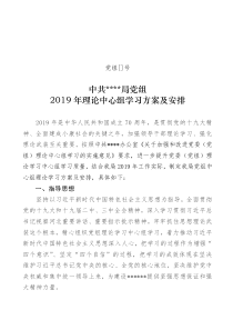 2019年党组中心组学习方案