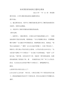 如何预防诺如病毒主题班会教案