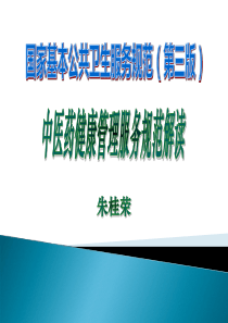 (国家基本公共卫生服务项目第三版)11.中医药健康管理服务规范