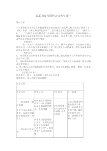 弧长及扇形面积公式》教学设计