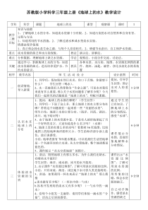 三年科学上册《地球上的水》教学设计