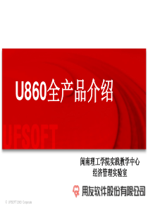 用友ERP-U860全产品介绍