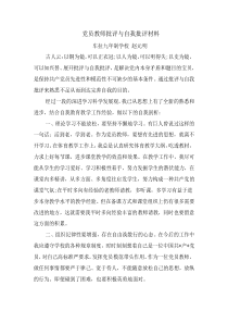 党员教师批评与自我批评材料