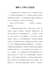 教师个人学年工作总结