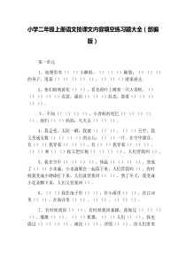 小学二年级上册语文按课文内容填空练习题大全(部编版)