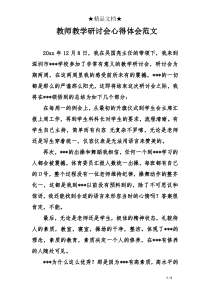 教师教学研讨会心得体会范文