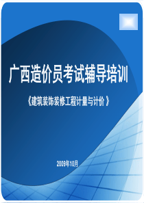 建筑装饰装修工程计量与计价_造价员资料