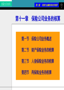 第十一章-保险公司业务的核算