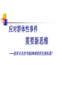 应对群体性事件需要新思维(2011年中青班)