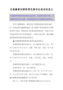 交通肇事刑事附带民事诉讼起诉状范文