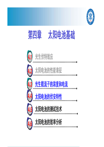 《太阳能电池基础与应用》太阳能电池-第四章-2