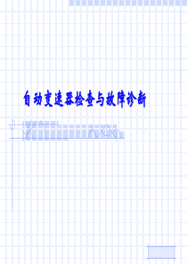 自动变速器检查与故障诊断