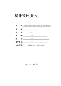 流程工业综合自动化仿真平台的建设-毕业论文