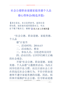 社会公德职业道德家庭美德个人品德心得体会(精选多篇)