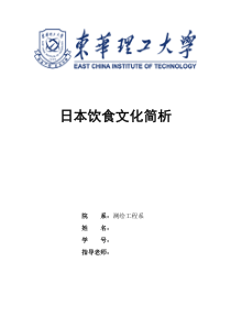 选修课——日本文化结课论文