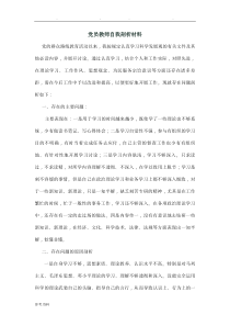 党员教师自我剖析汇报材料