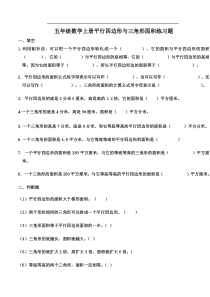 五年级数学上册平行四边形与三角形面积练习题