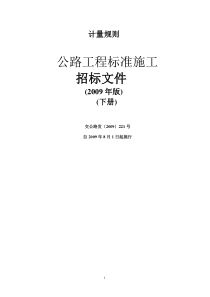 2009年版公路工程标准施工招标文件下册.全解